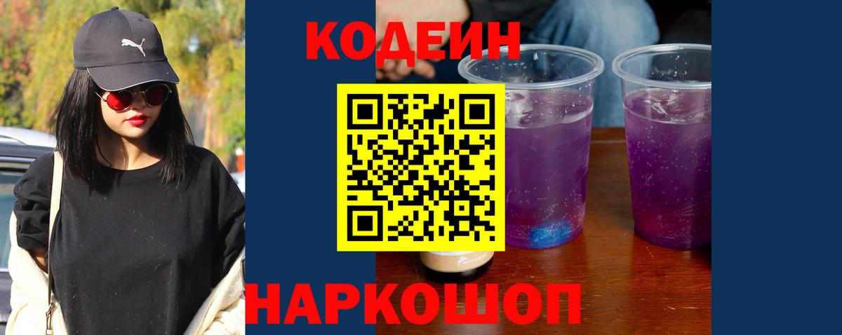 Кодеин Purple Drank Будённовск