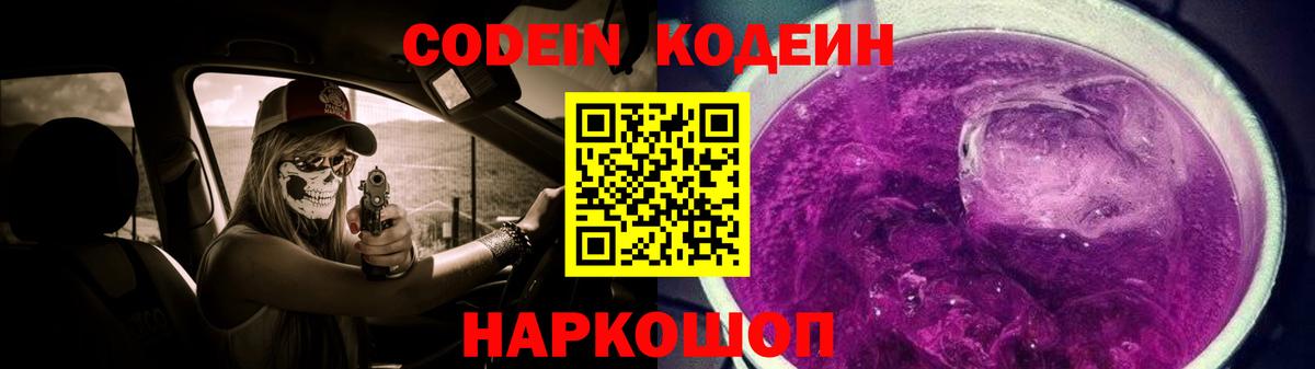 Будённовск  Кодеиновый сироп Lean Purple Drank  Вход с VPN 